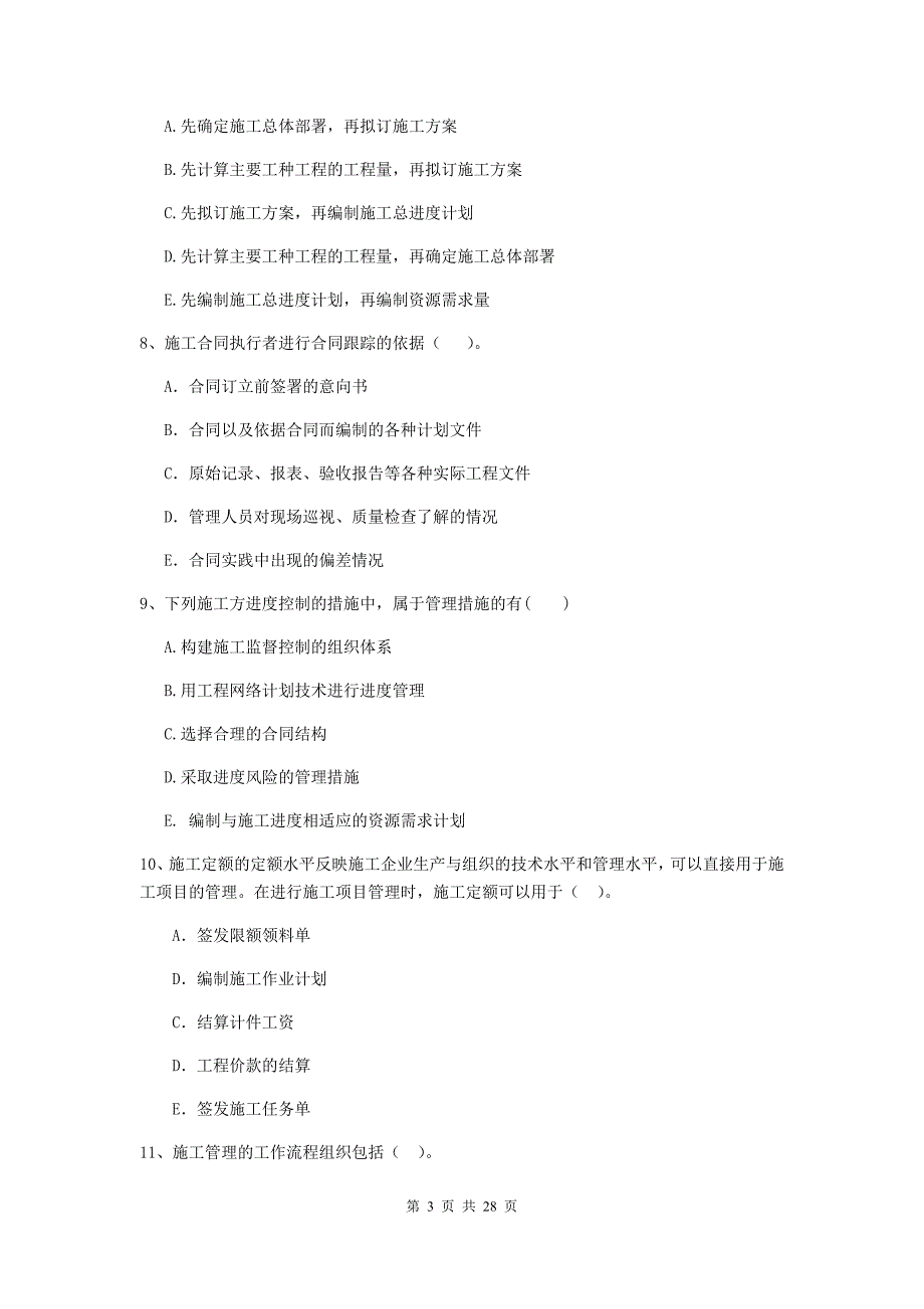 青海省二级建造师《建设工程施工管理》多选题【80题】专题练习 （附解析）_第3页