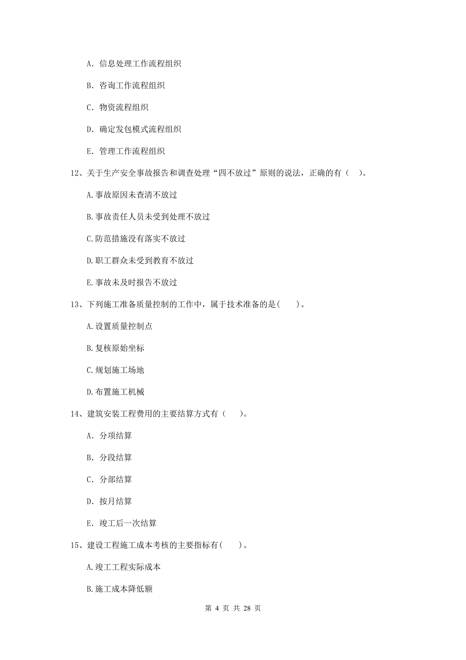 青海省二级建造师《建设工程施工管理》多选题【80题】专题练习 （附解析）_第4页