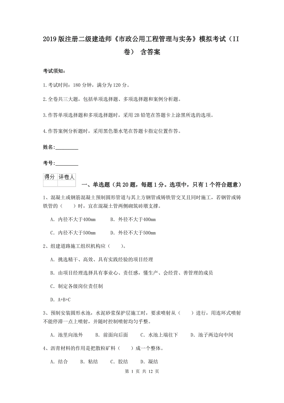 2019版注册二级建造师《市政公用工程管理与实务》模拟考试（ii卷） 含答案_第1页