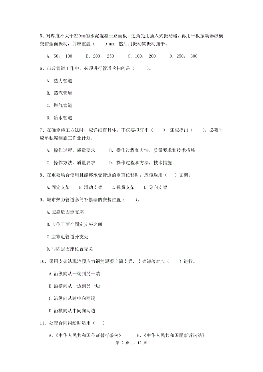 2019版注册二级建造师《市政公用工程管理与实务》模拟考试（ii卷） 含答案_第2页