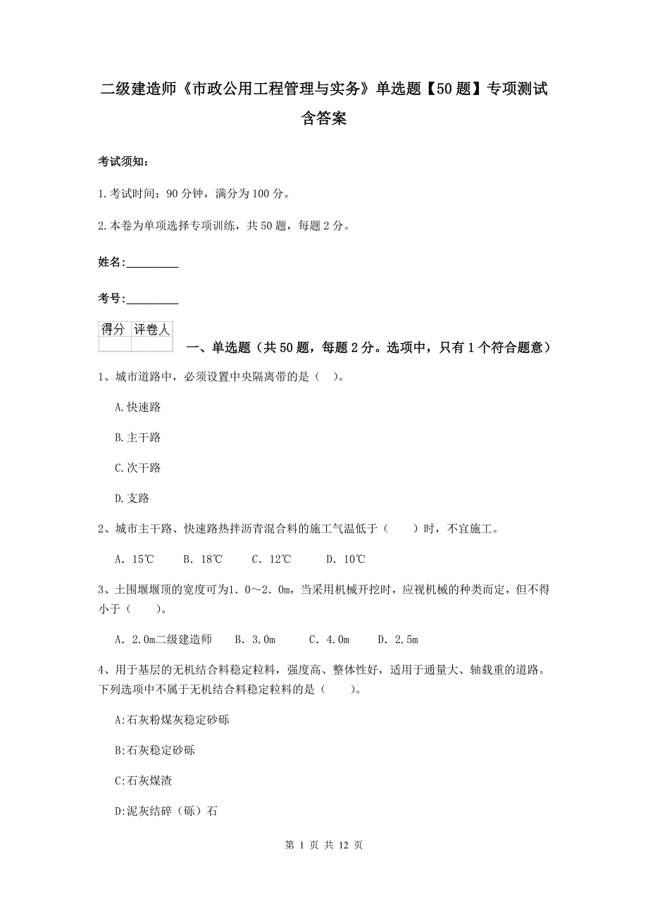 二级建造师《市政公用工程管理与实务》单选题【50题】专项测试 含答案_第1页