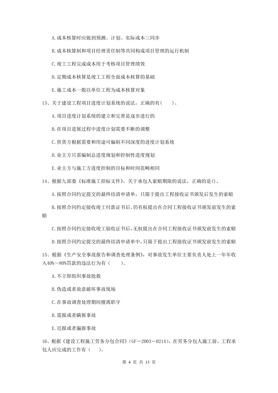 湖南省二级建造师《建设工程施工管理》多项选择题【40题】专题检测 （含答案）_第4页