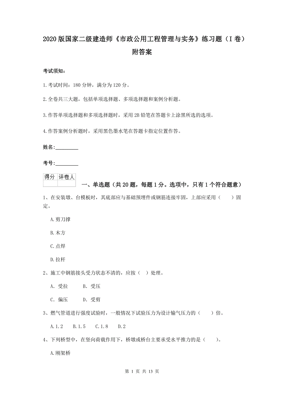 2020版国家二级建造师《市政公用工程管理与实务》练习题（i卷） 附答案_第1页