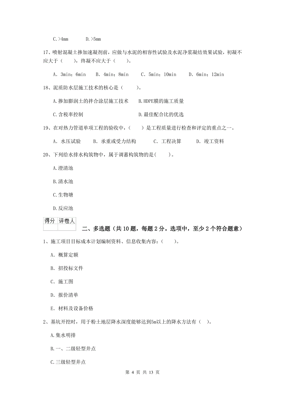 2020版国家二级建造师《市政公用工程管理与实务》练习题（i卷） 附答案_第4页