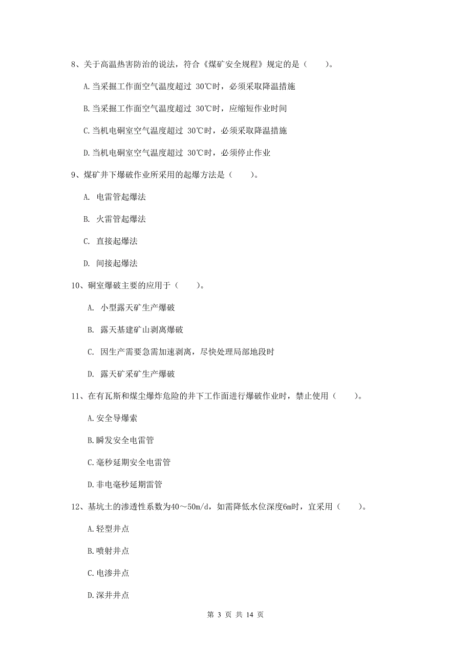 南通市二级建造师《矿业工程管理与实务》检测题 附答案_第3页