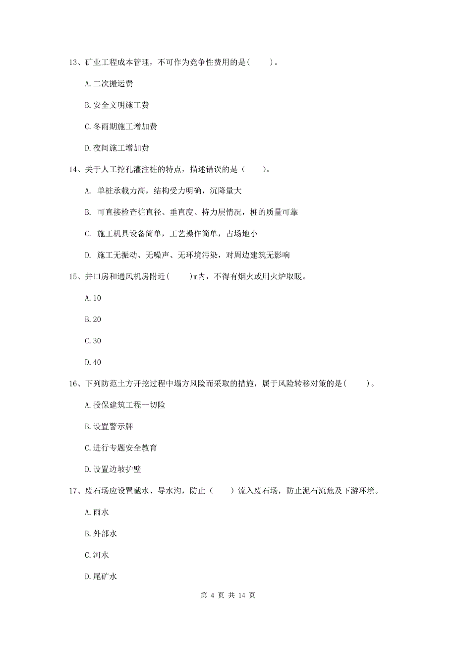 南通市二级建造师《矿业工程管理与实务》检测题 附答案_第4页