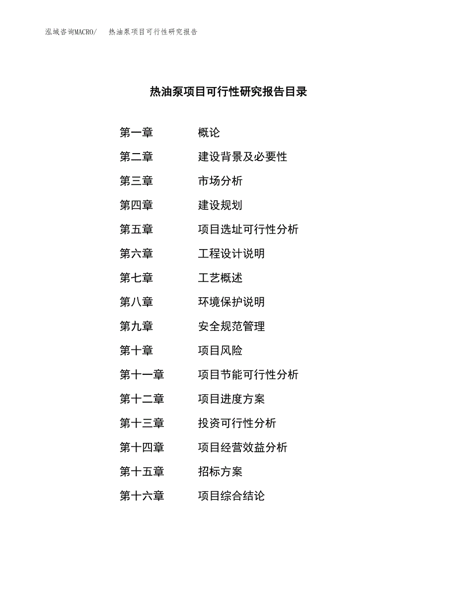 热油泵项目可行性研究报告（总投资21000万元）（86亩）_第2页