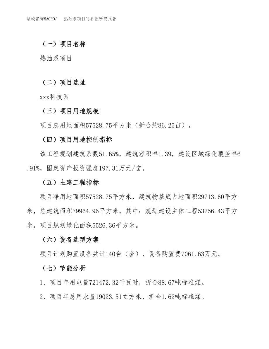 热油泵项目可行性研究报告（总投资21000万元）（86亩）_第5页