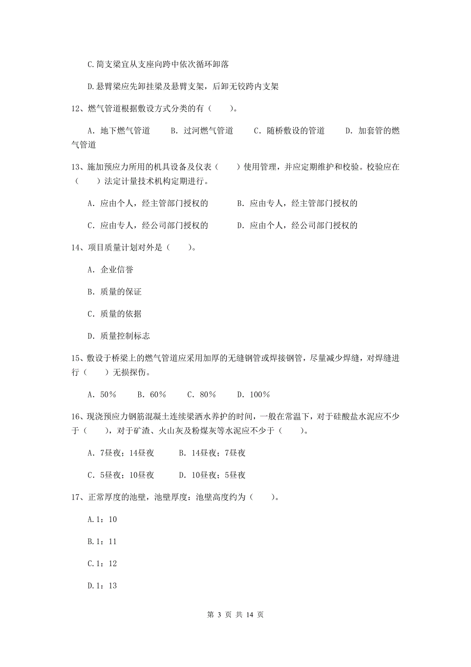 淮南市二级建造师《市政公用工程管理与实务》模拟真题（ii卷） 附答案_第3页