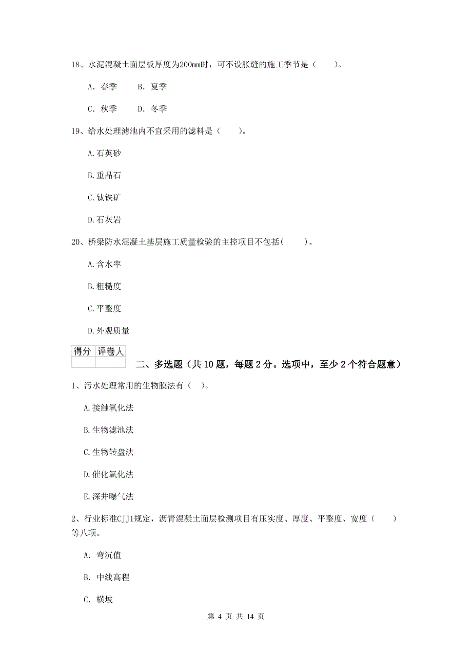 淮南市二级建造师《市政公用工程管理与实务》模拟真题（ii卷） 附答案_第4页