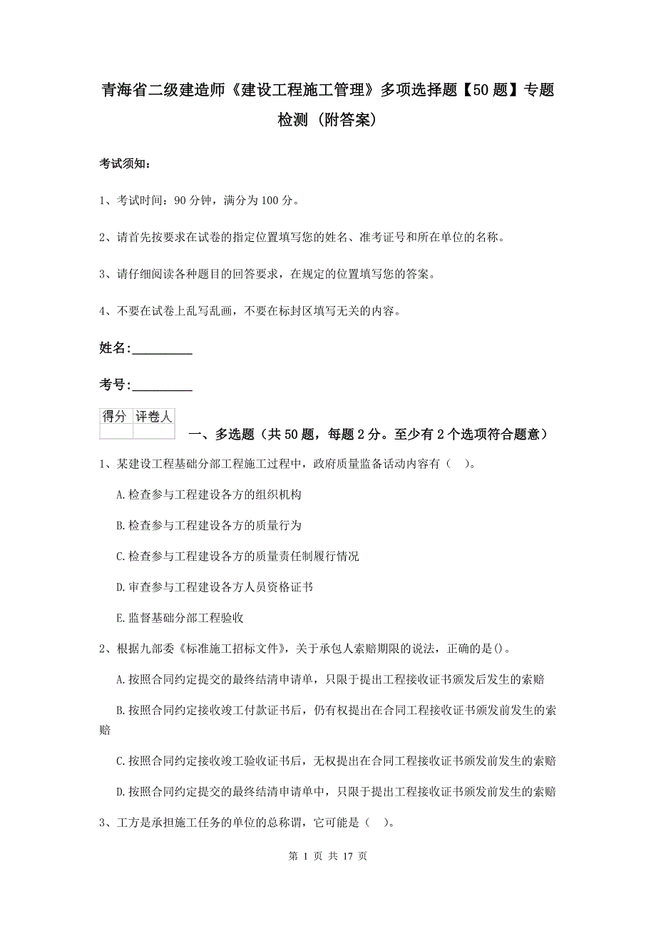 青海省二级建造师《建设工程施工管理》多项选择题【50题】专题检测 （附答案）_第1页