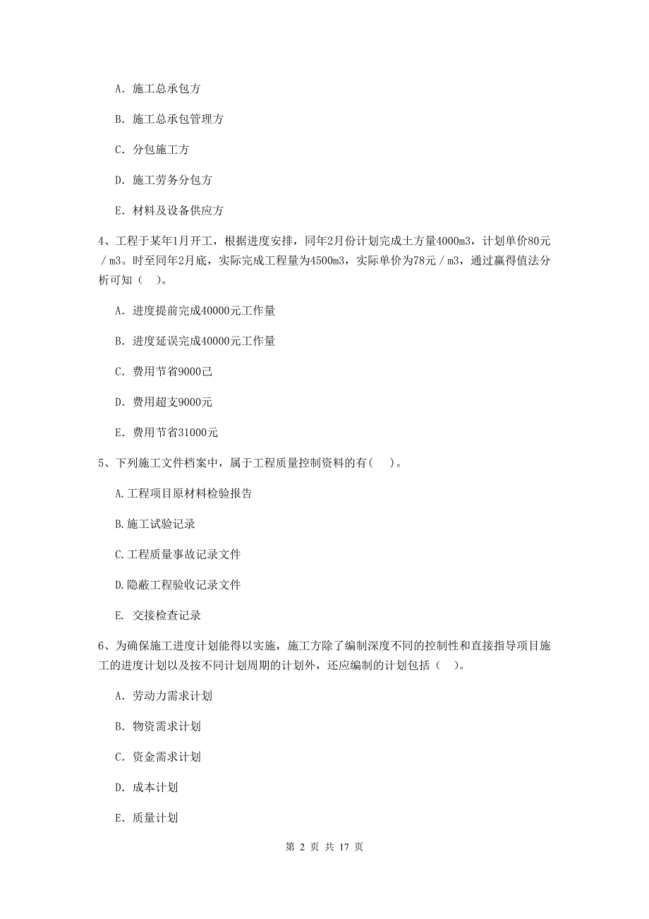 青海省二级建造师《建设工程施工管理》多项选择题【50题】专题检测 （附答案）_第2页