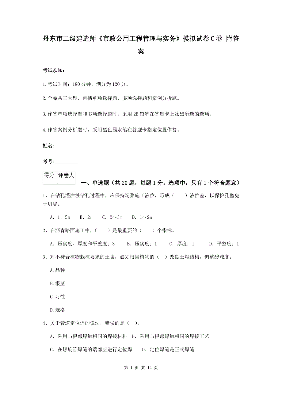 丹东市二级建造师《市政公用工程管理与实务》模拟试卷c卷 附答案_第1页