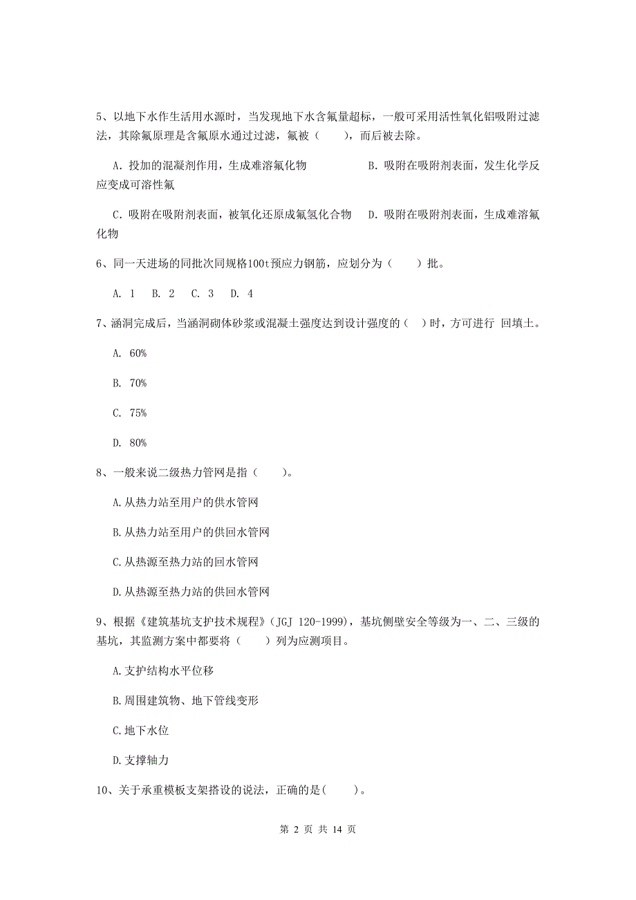 丹东市二级建造师《市政公用工程管理与实务》模拟试卷c卷 附答案_第2页