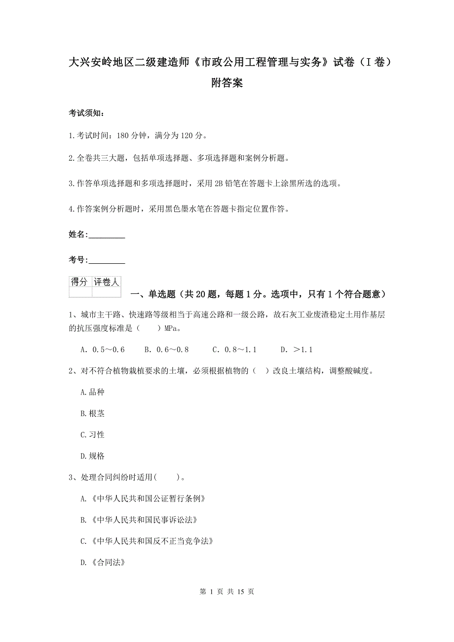 大兴安岭地区二级建造师《市政公用工程管理与实务》试卷（i卷） 附答案_第1页