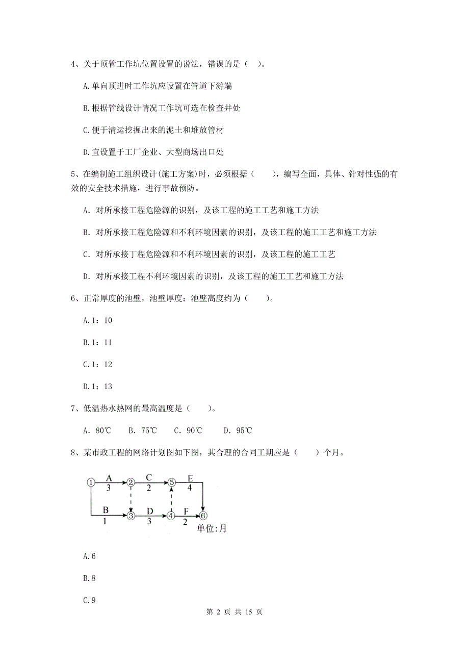 大兴安岭地区二级建造师《市政公用工程管理与实务》试卷（i卷） 附答案_第2页