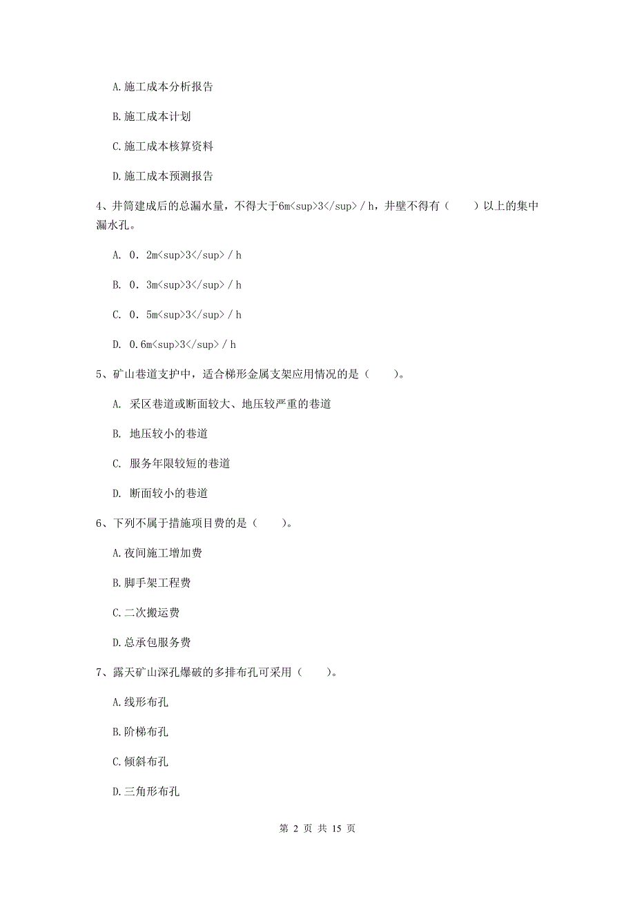 二级建造师《矿业工程管理与实务》多选题【50题】专题测试d卷 附解析_第2页