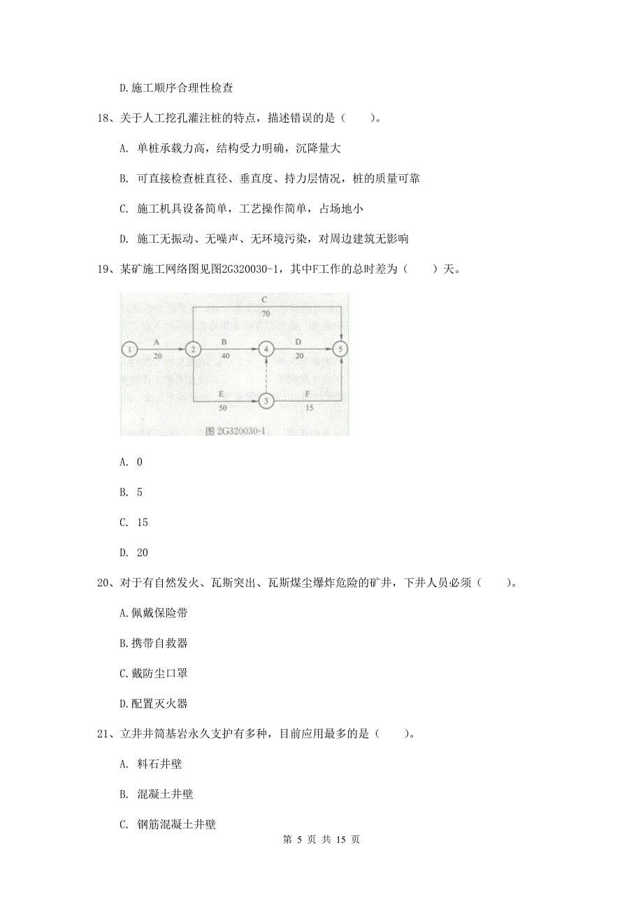 二级建造师《矿业工程管理与实务》多选题【50题】专题测试d卷 附解析_第5页