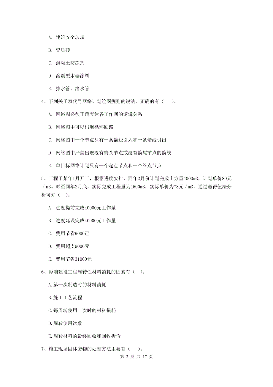 黑龙江省二级建造师《建设工程施工管理》多选题【50题】专题检测 （含答案）_第2页