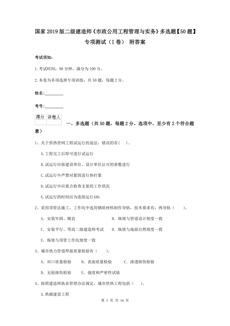 国家2019版二级建造师《市政公用工程管理与实务》多选题【50题】专项测试（i卷） 附答案_第1页