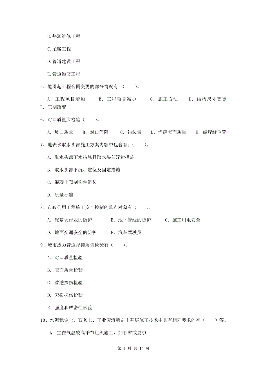 国家2019版二级建造师《市政公用工程管理与实务》多选题【50题】专项测试（i卷） 附答案_第2页