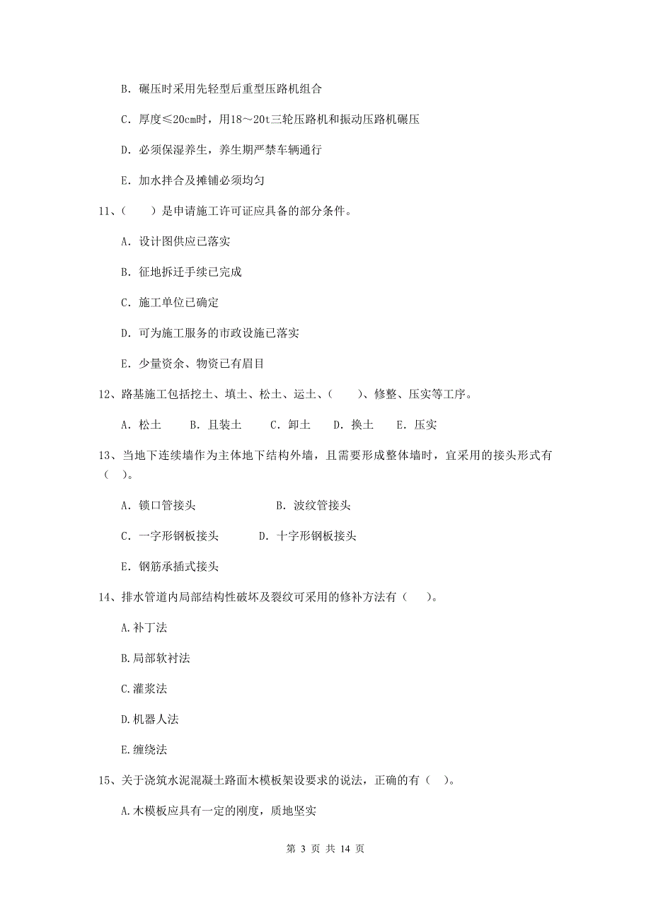 国家2019版二级建造师《市政公用工程管理与实务》多选题【50题】专项测试（i卷） 附答案_第3页