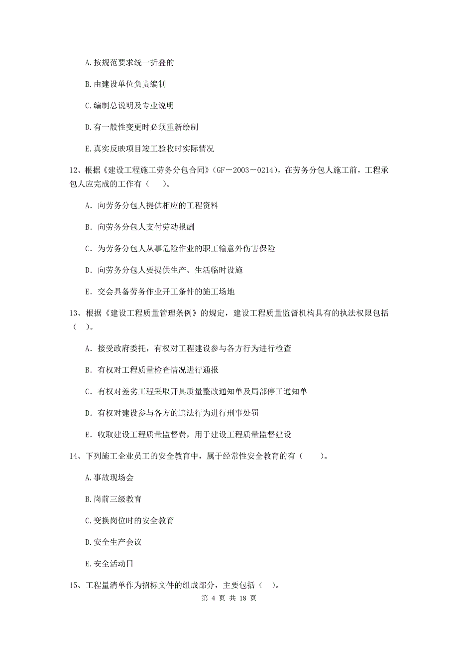 辽宁省二级建造师《建设工程施工管理》多项选择题【50题】专项检测 （含答案）_第4页