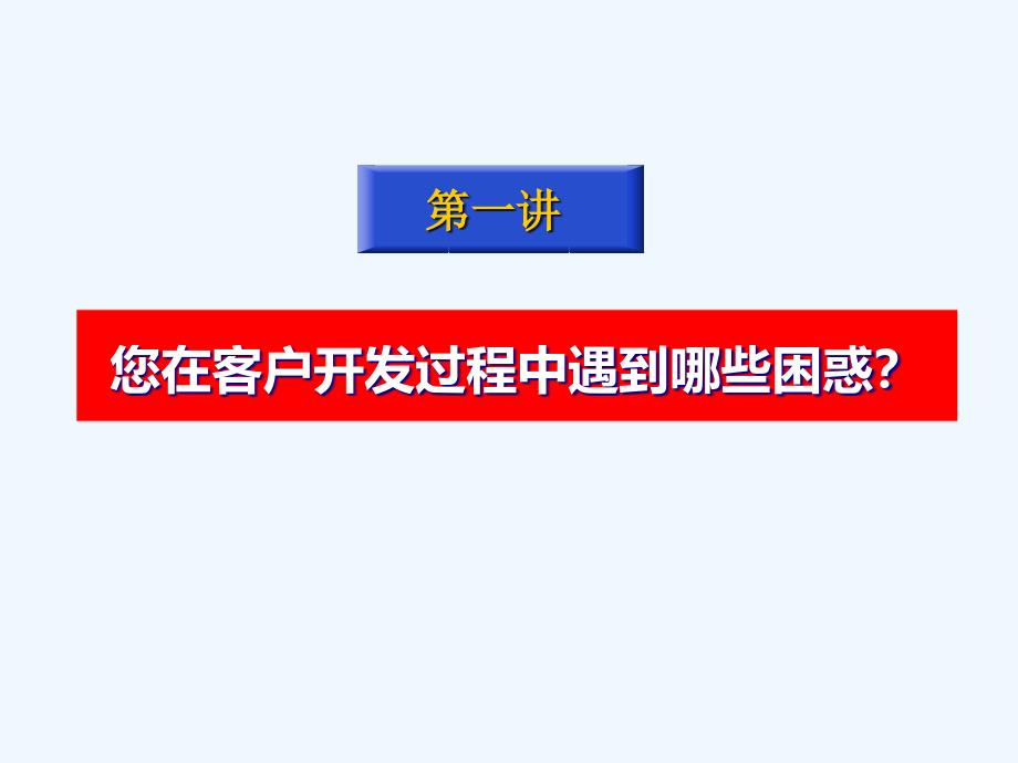 《如何有效开发客户》演示文稿_第4页