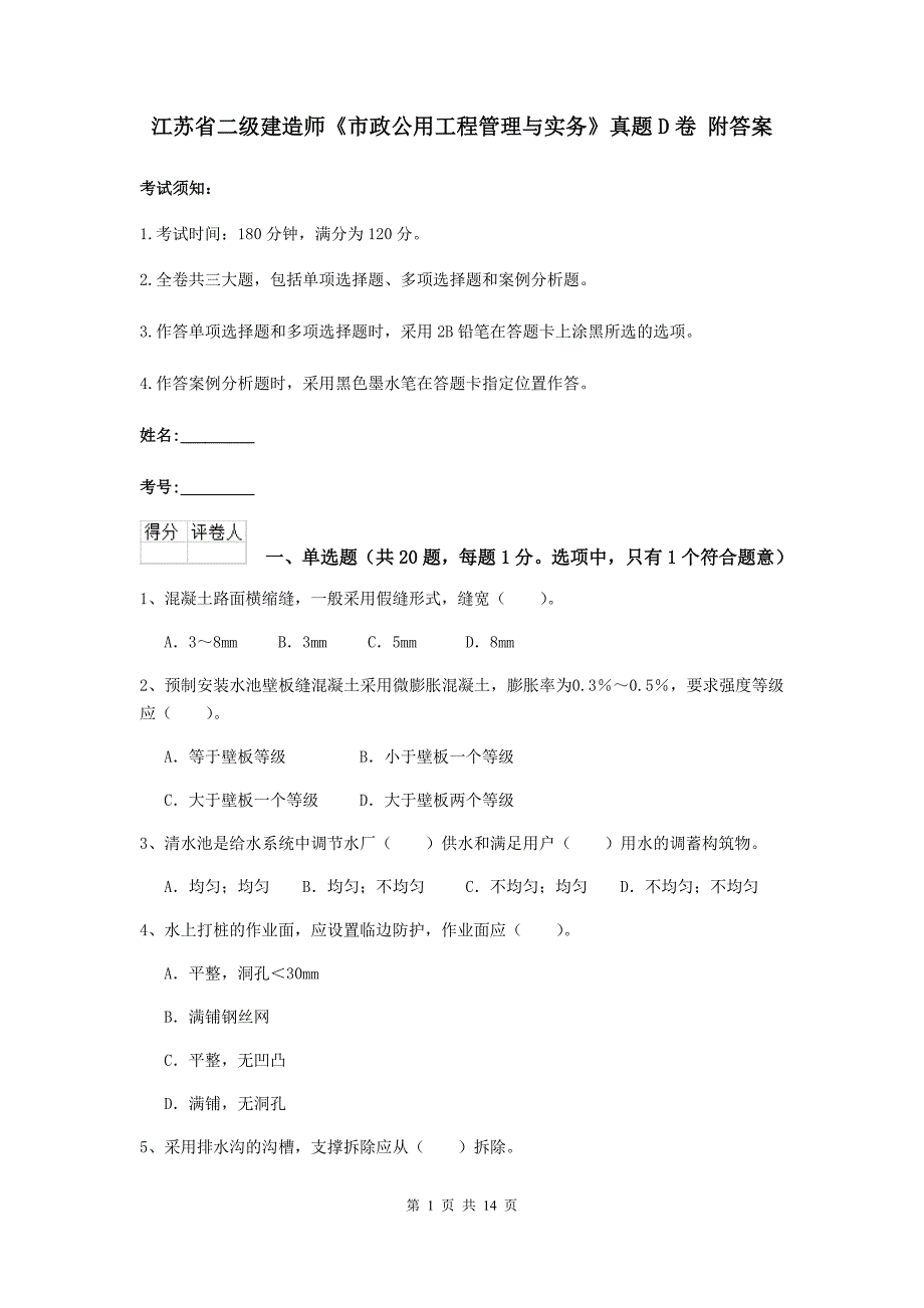 江苏省二级建造师《市政公用工程管理与实务》真题d卷 附答案_第1页