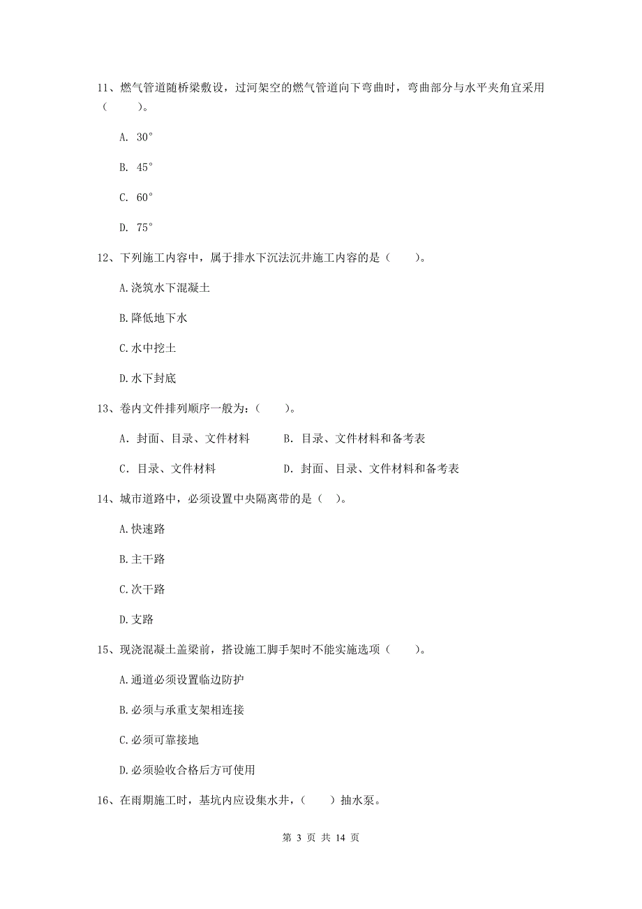 江苏省二级建造师《市政公用工程管理与实务》真题d卷 附答案_第3页