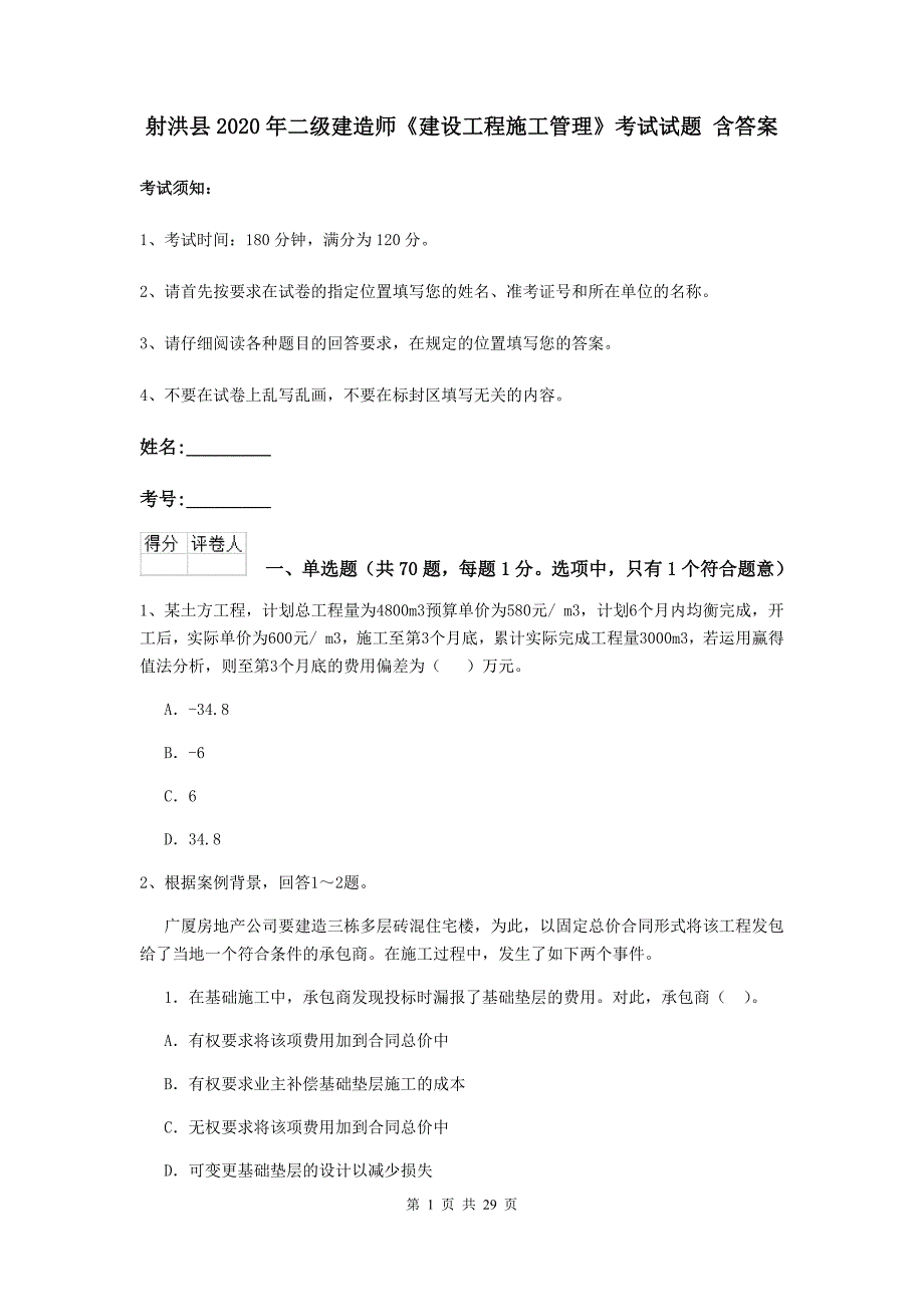 射洪县2020年二级建造师《建设工程施工管理》考试试题 含答案_第1页