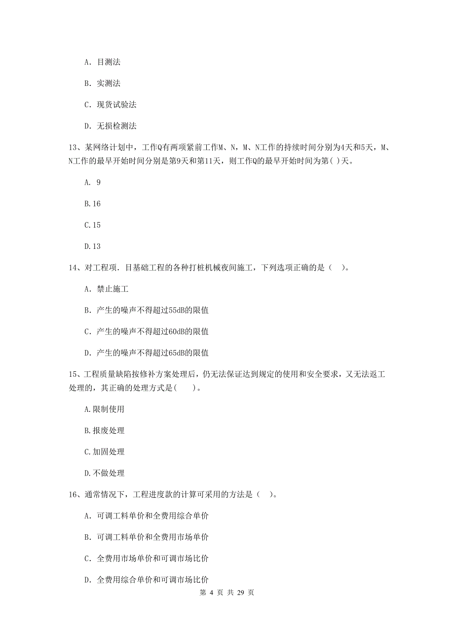 射洪县2020年二级建造师《建设工程施工管理》考试试题 含答案_第4页