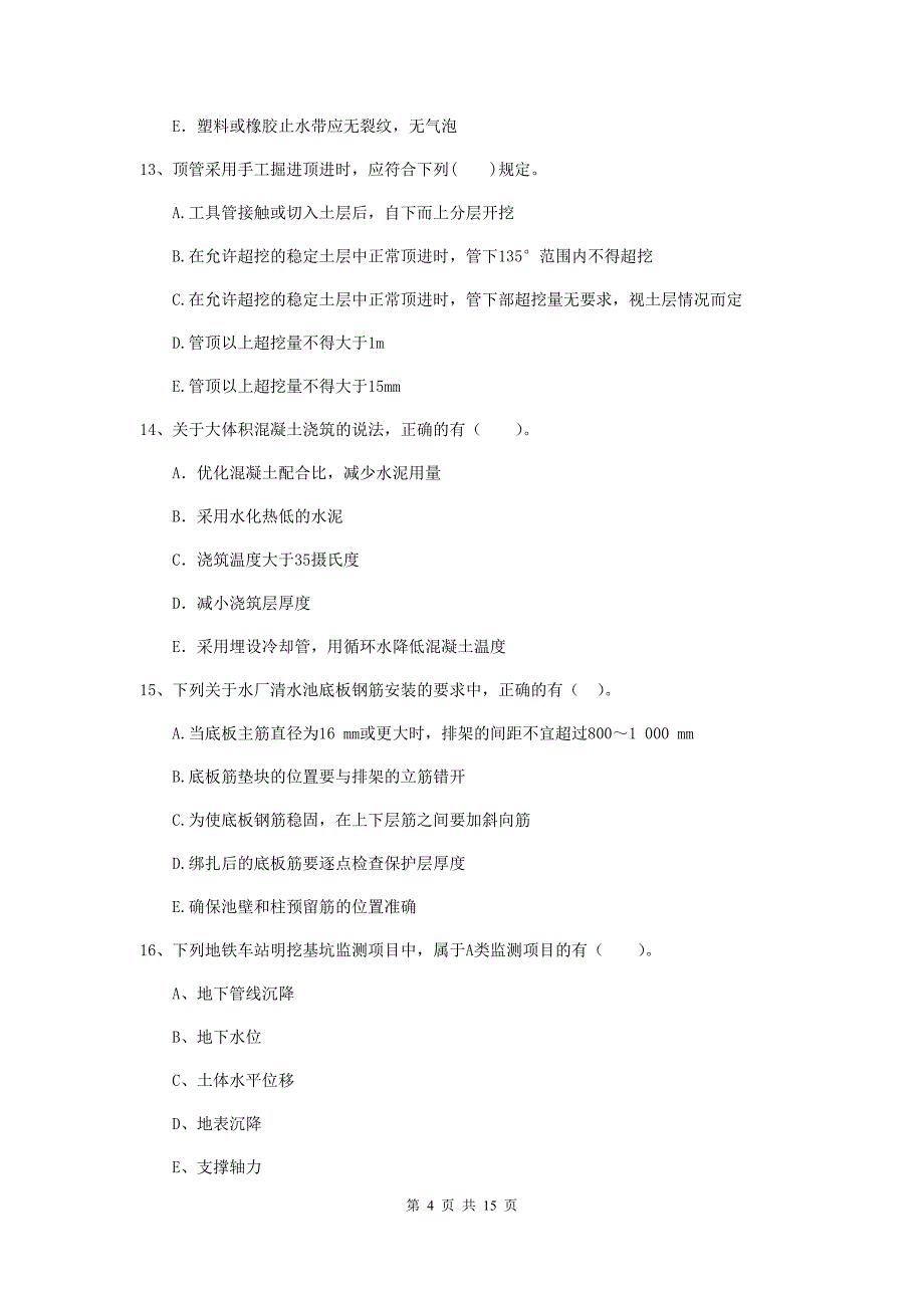 2020年二级建造师《市政公用工程管理与实务》多项选择题【50题】专题练习d卷 （附解析）_第4页