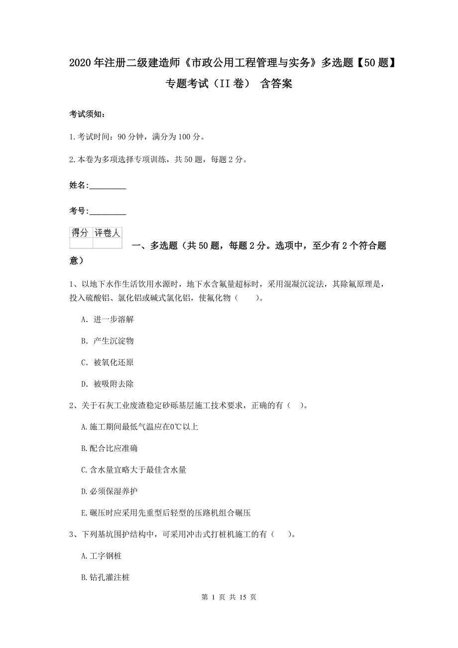 2020年注册二级建造师《市政公用工程管理与实务》多选题【50题】专题考试（ii卷） 含答案_第1页