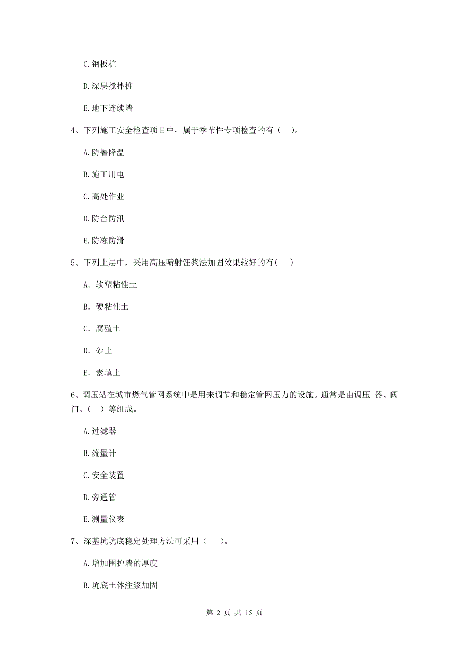 2020年注册二级建造师《市政公用工程管理与实务》多选题【50题】专题考试（ii卷） 含答案_第2页