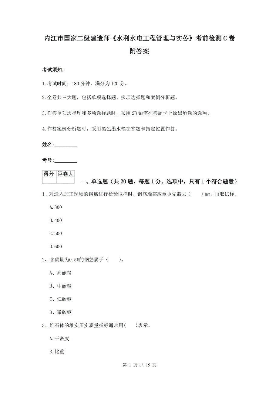 内江市国家二级建造师《水利水电工程管理与实务》考前检测c卷 附答案_第1页