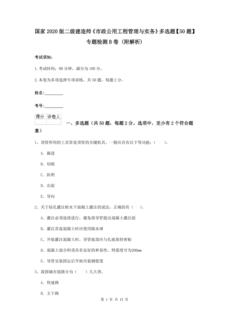 国家2020版二级建造师《市政公用工程管理与实务》多选题【50题】专题检测b卷 （附解析）_第1页