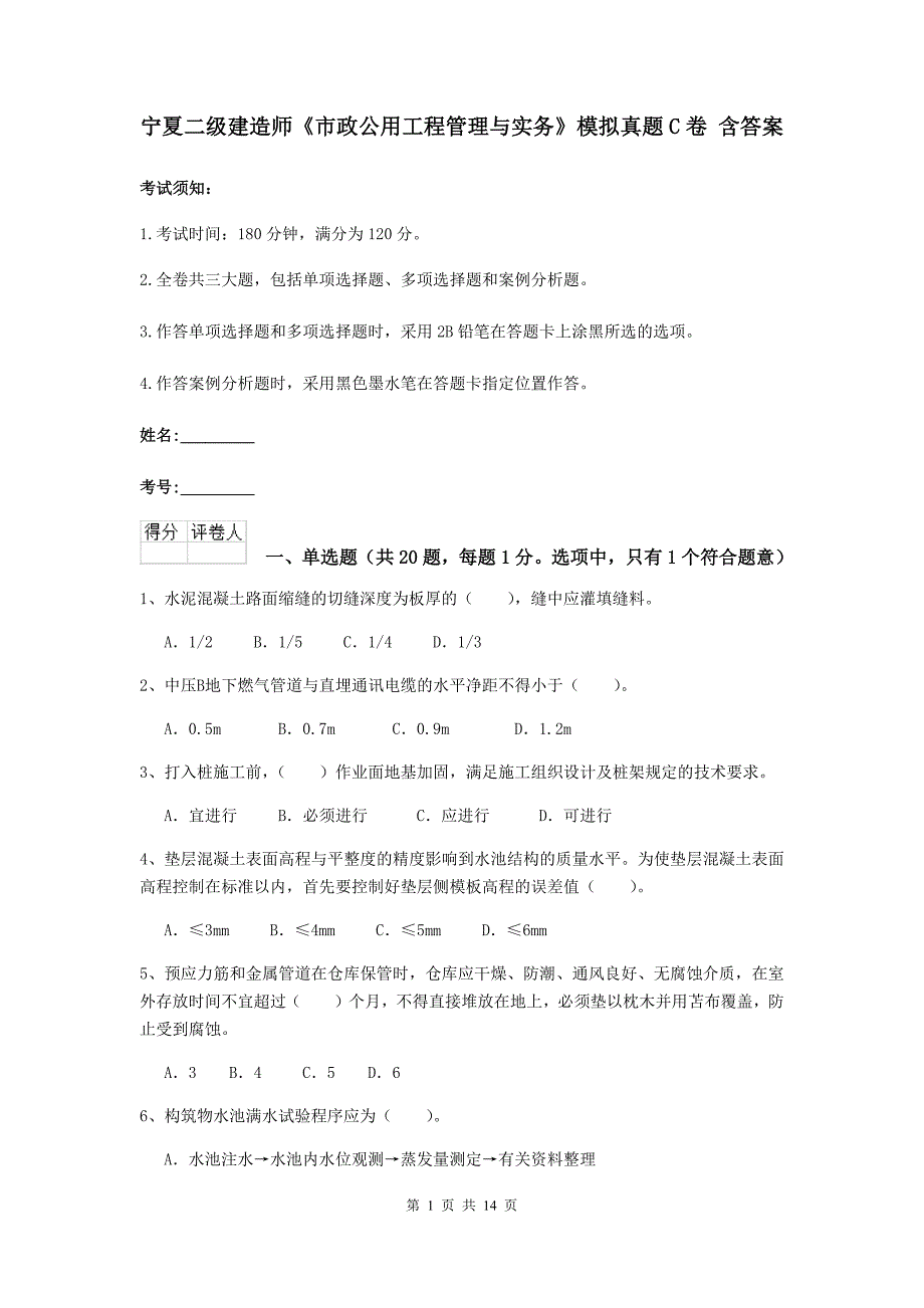 宁夏二级建造师《市政公用工程管理与实务》模拟真题c卷 含答案_第1页