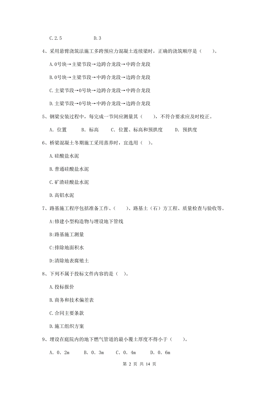 2019版国家二级建造师《市政公用工程管理与实务》试题（i卷） 含答案_第2页