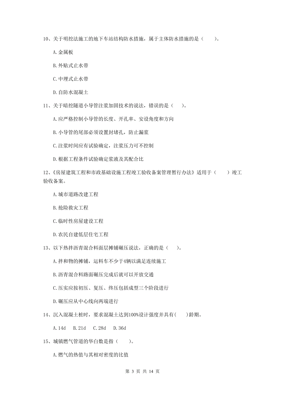 2019版国家二级建造师《市政公用工程管理与实务》试题（i卷） 含答案_第3页