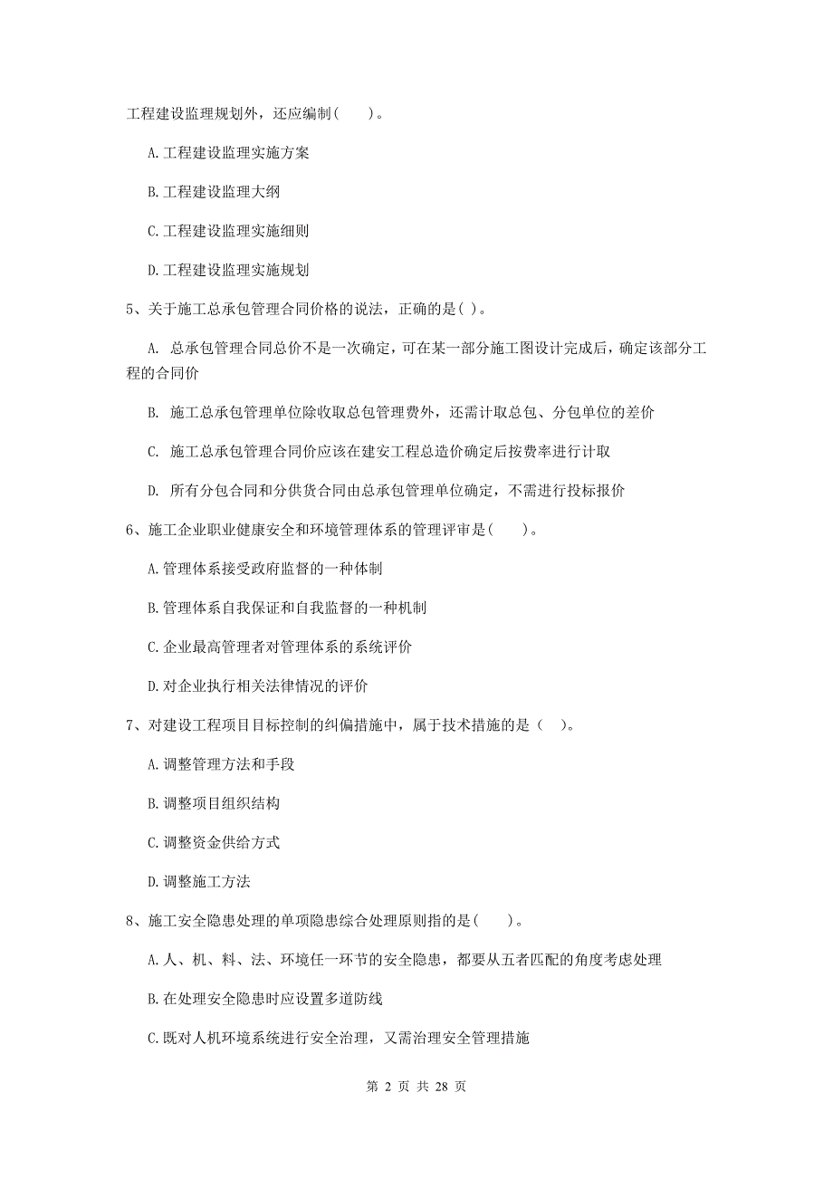 民和回族土族自治县2020年二级建造师《建设工程施工管理》考试试题 含答案_第2页