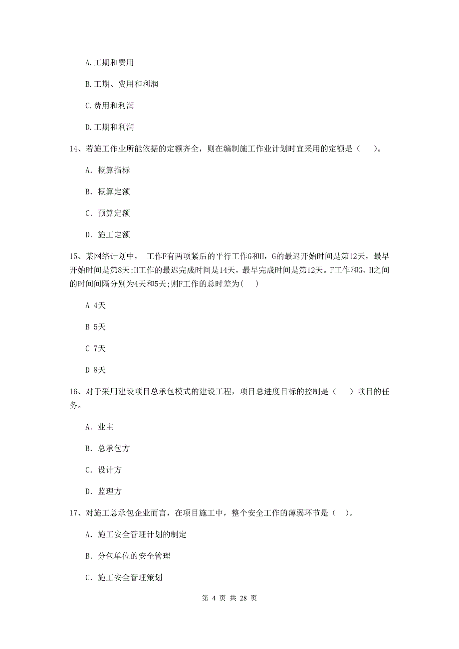 民和回族土族自治县2020年二级建造师《建设工程施工管理》考试试题 含答案_第4页