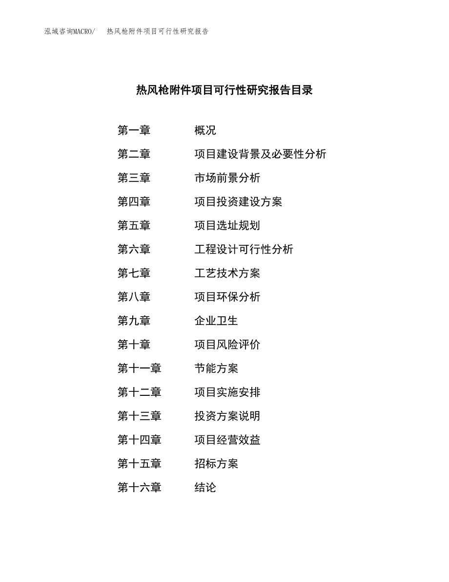 热风枪附件项目可行性研究报告（总投资14000万元）（62亩）_第2页