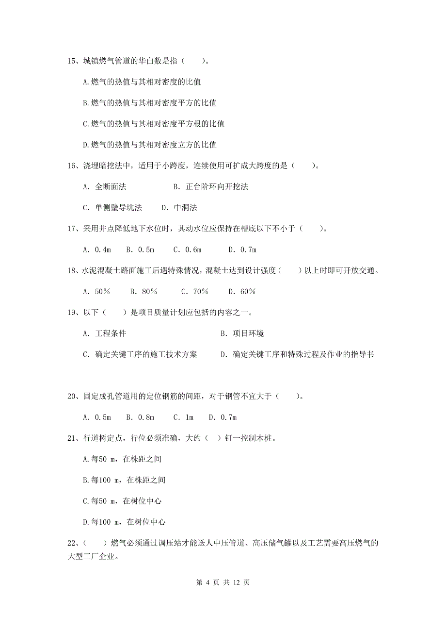 2019版注册二级建造师《市政公用工程管理与实务》单选题【50题】专题考试（ii卷） （附答案）_第4页