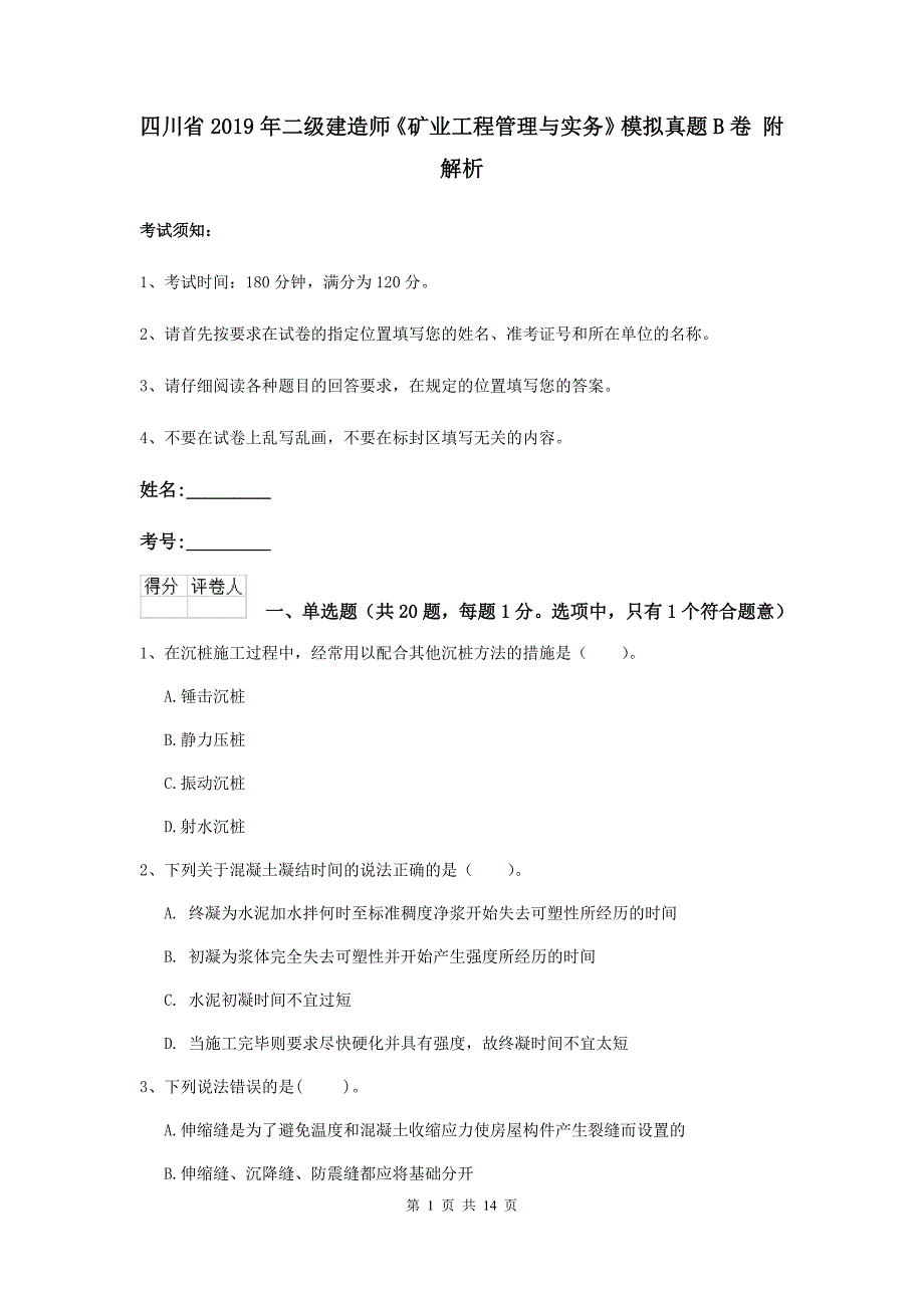 四川省2019年二级建造师《矿业工程管理与实务》模拟真题b卷 附解析_第1页