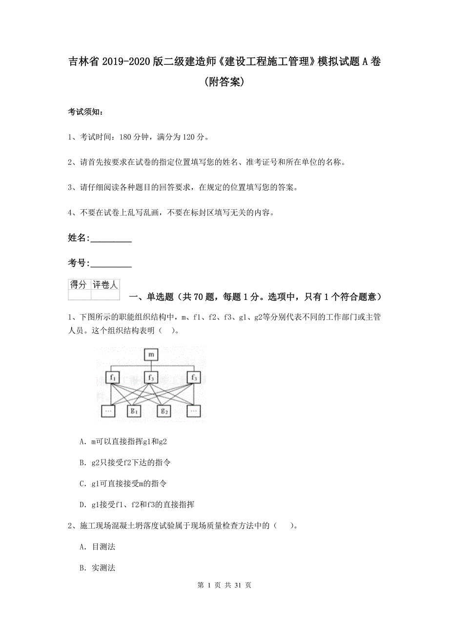 吉林省2019-2020版二级建造师《建设工程施工管理》模拟试题a卷 （附答案）_第1页