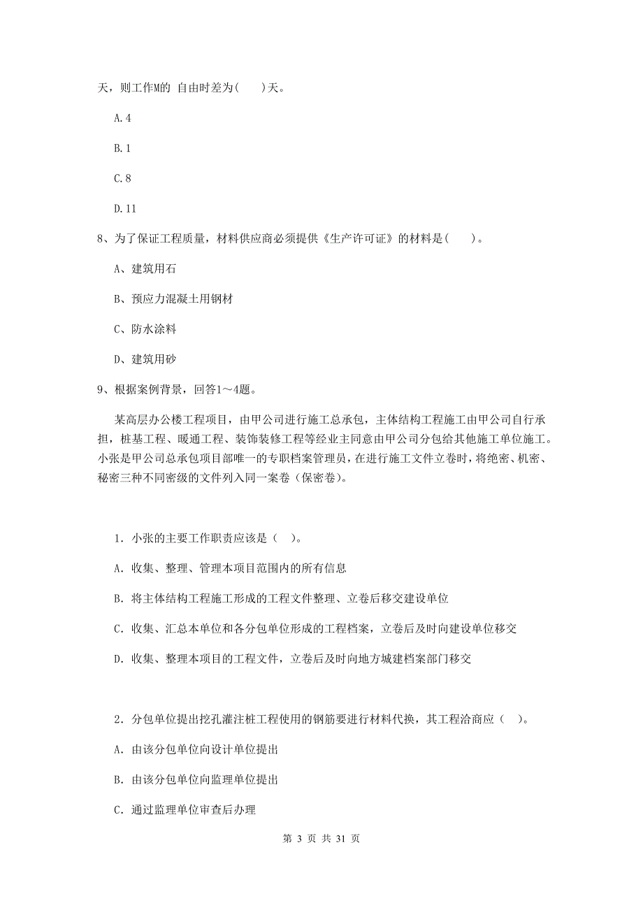 吉林省2019-2020版二级建造师《建设工程施工管理》模拟试题a卷 （附答案）_第3页