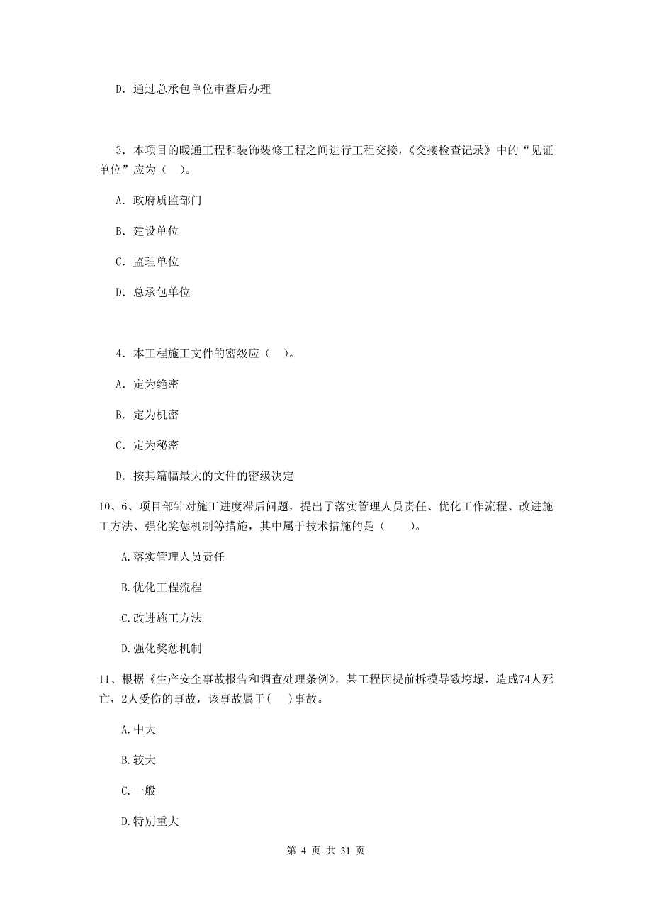 吉林省2019-2020版二级建造师《建设工程施工管理》模拟试题a卷 （附答案）_第4页