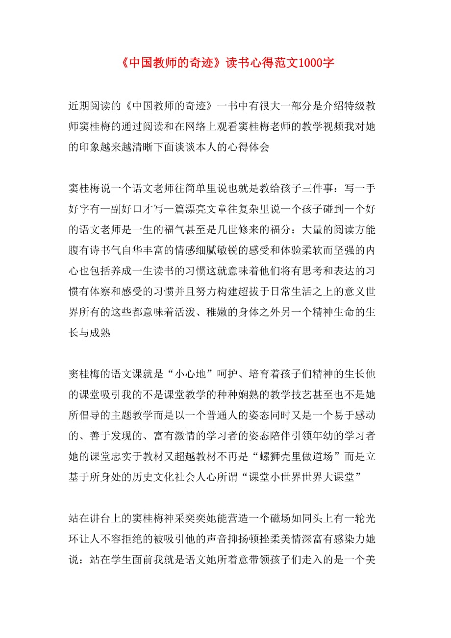 《中国教师的奇迹》读书心得范文1000字_第1页