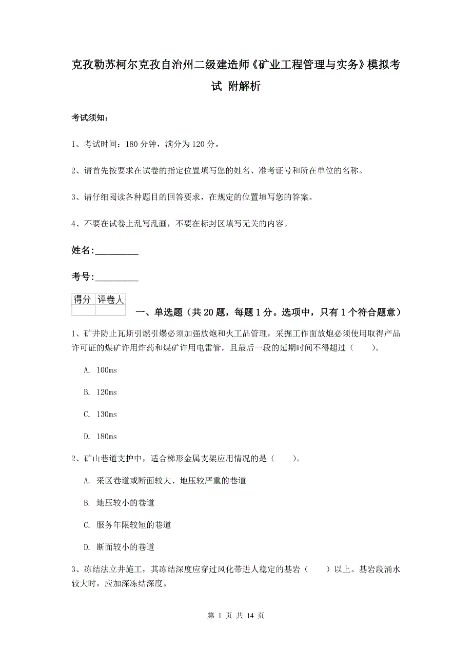 克孜勒苏柯尔克孜自治州二级建造师《矿业工程管理与实务》模拟考试 附解析_第1页